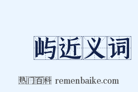 鼊屿近义词是什么意思的图片